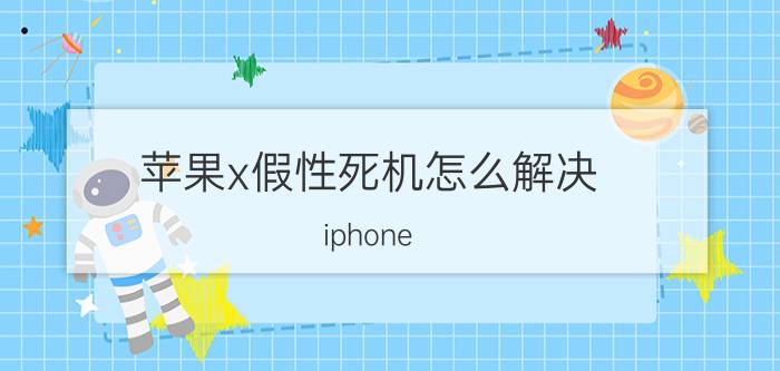 苹果x假性死机怎么解决 iphone xr黑屏只显示苹果logo？